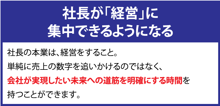 社長が「経営」に集中できるようになる
