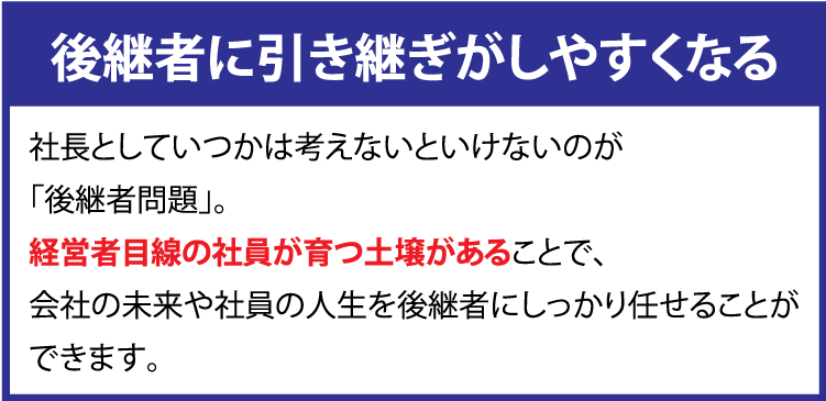 後継者に引き継ぎがしやすくなる