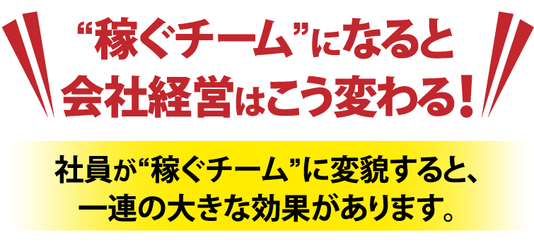 稼ぐチームになるると会社経営はこう変わる!