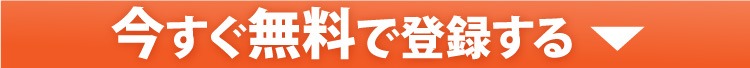 今すぐ無料で登録する