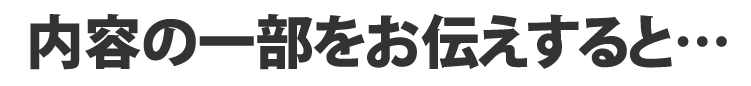 内容の一部をお伝えすると...