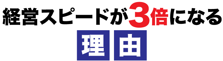 経営スピードが3倍になる理由
